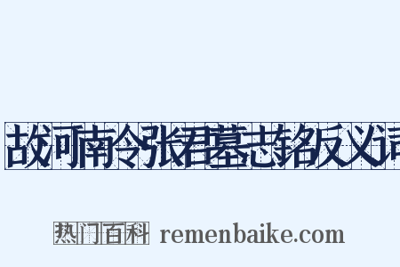 故河南令张君墓志铭反义词是什么意思的图片
